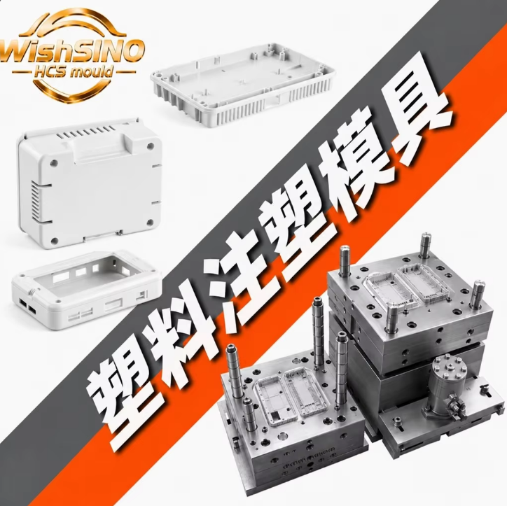 注塑模具